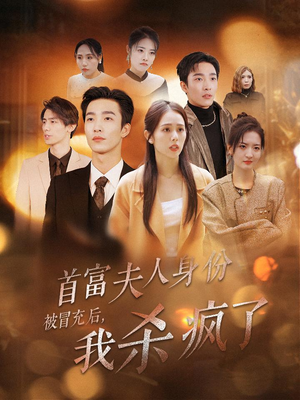 首富夫人身份被冒充后，我杀疯了（33集）短剧太好看了