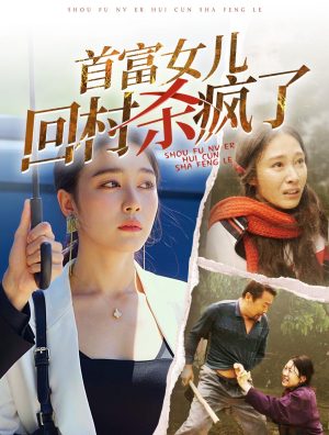 首富女儿回村杀疯了（75集）网盘在线观看