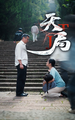 天局（73集）精彩短剧来了