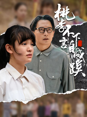 桃李不言下自成蹊（40集）热门短剧排行榜