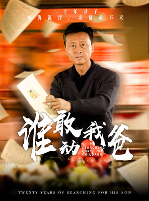 谁敢动我爸（30集）女主角是谁