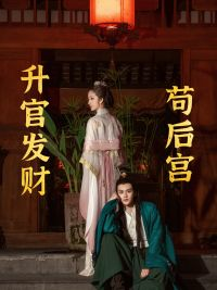 苟在后宫升官发财（83集）视频在线看