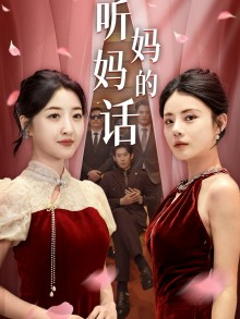 听妈妈的话（29集）大结局完美收官
