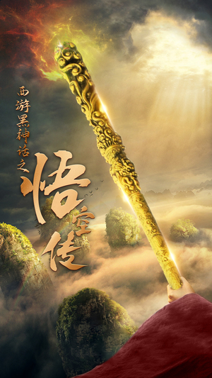 天命所归之悟空传（59集）短剧也太好看了