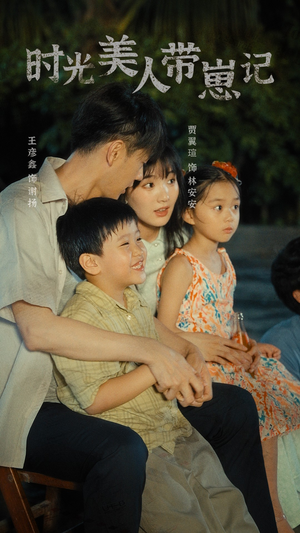 时光美人带崽记（75集）在哪个app能看