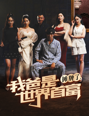 摊牌了我爸是世界首富（60集）上热门短剧