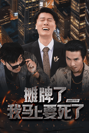 摊牌了我马上要死了（30集）零花钱看整部剧