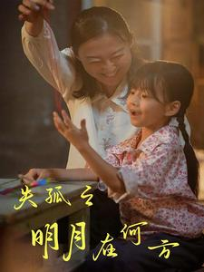 失孤之明月在何方（32集）超好看古装短剧