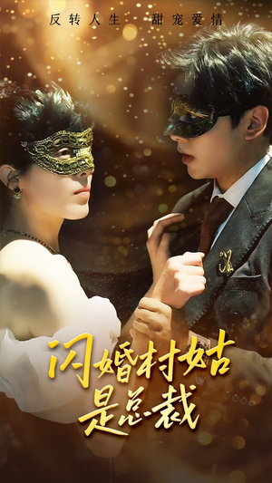 闪婚村姑是总裁（58集）在哪个平台看