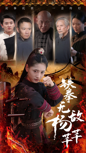 铁拳无敌杨芊芊（71集）百亿短剧抢先看
