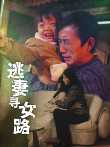 逃妻寻女路（85集）每日短剧分享
