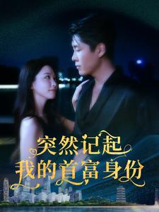 突然记起我的首富身份（109集）女主谁演的
