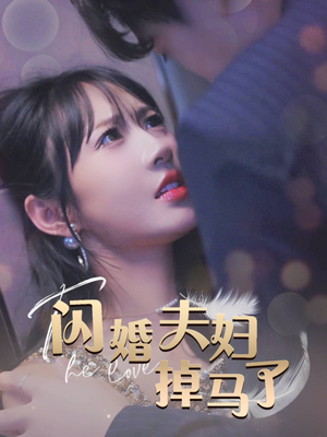 闪婚夫妇掉马了（40集）短剧推荐更新中