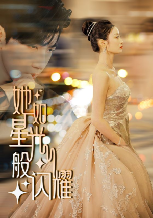 她如星光般闪耀（64集）全集免费看短剧