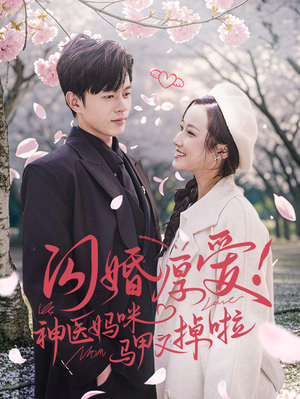 闪婚厚爱！神医妈咪马甲又掉啦（74集）我全都看完了