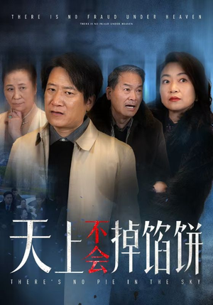 天上不会掉馅饼（84集）免费看全集