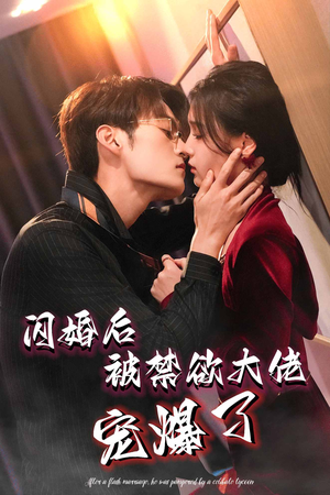 闪婚后被禁欲大佬宠爆了（103集）男频短剧推荐