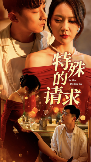 特殊的请求（34集）百万短剧抢先看