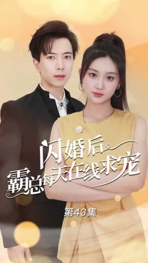 闪婚后霸总每天在线求宠（63集）百度网盘资源