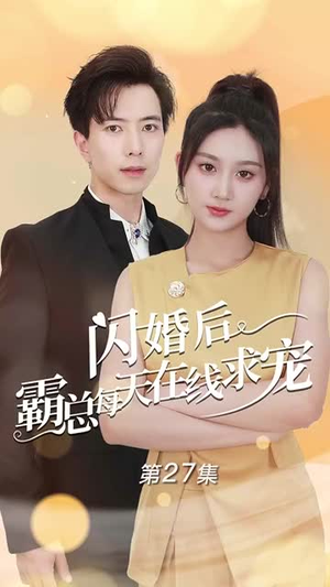 痴傻老公是霸总（63集）爱短剧爱追剧