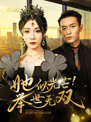 她似光芒！举世无双（80集）短剧热门合集