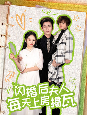 闪婚后夫人每天上房揭瓦（100集）看精彩短剧