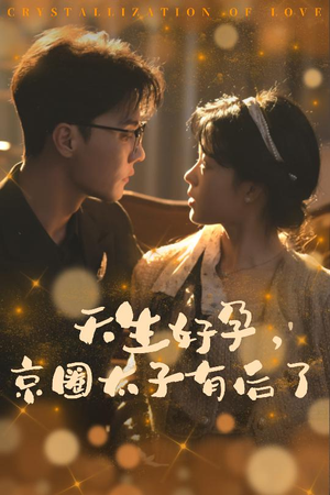你与光共落人间（30集）短剧解说全集