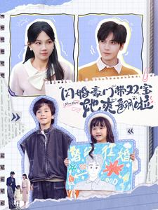 闪婚豪门带双宝她爽翻啦（90集）追短剧关注我