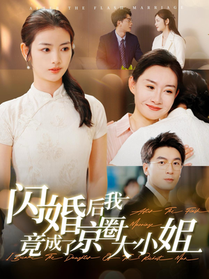 闪婚后我竟成了京圈大小姐（100集）全集免费观看