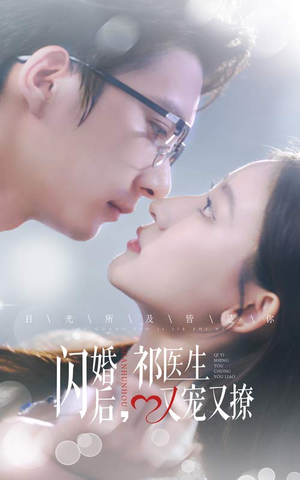 闪婚后，祁医生又宠又撩（61集）分享热门短剧