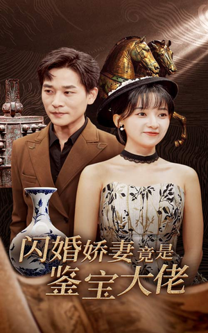 闪婚娇妻竟是鉴宝大佬（56集）短剧全集大结局