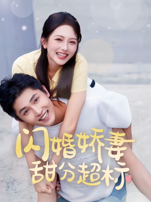 闪婚娇妻甜分超标（60集）火爆短剧抢先看
