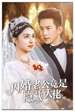 闪婚老公竟是隐藏大佬（60集）超级好看的短剧