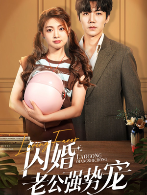 闪婚老公强势宠（86集）恋爱短剧分享