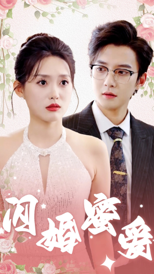 闪婚蜜爱（61集）每日分享短剧