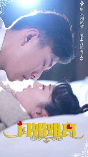 闪婚难离（82集）好看短剧看不停
