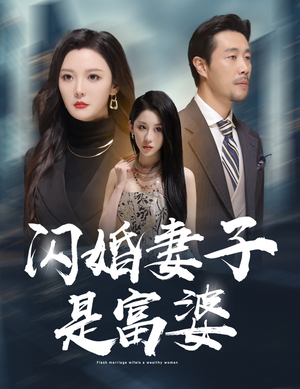 闪婚妻子是富婆（59集）短剧精彩片段