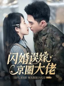 闪婚误嫁京圈大佬（97集）常回家看看短剧