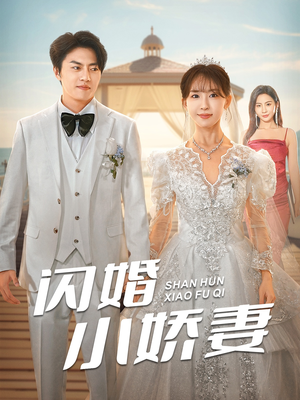 闪婚小娇妻（102集）爱短剧爱追剧