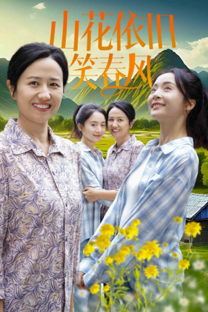 山花依旧笑春风（30集）热门短剧免费看