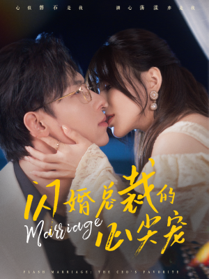 闪婚总裁的心尖宠（77集）短剧追到爽