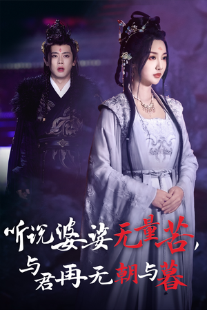 听说婆娑无量苦，与君再无朝与暮（30集）短剧解说全集