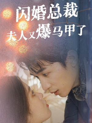 闪婚总裁夫人马甲又爆了（44集）全集都在这里了
