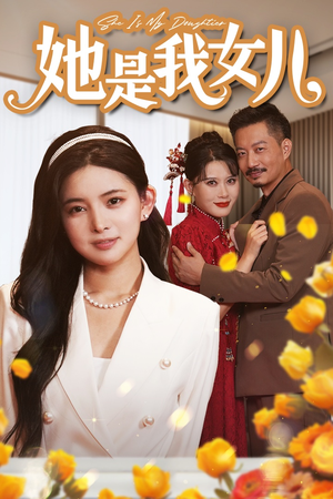 千金归来，身份曝光惊艳全场（37集）在线免费观影