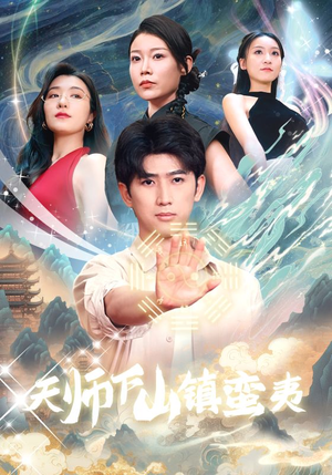 天师下山镇蛮夷（62集）网络小短剧