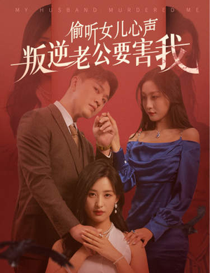 偷听女儿心声叛逆老公要害我（41集）独家短剧免费看
