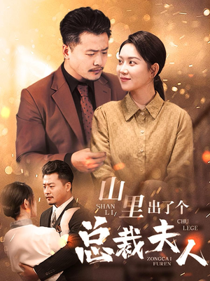 山里出了个总裁夫人（60集）一起追生活短剧
