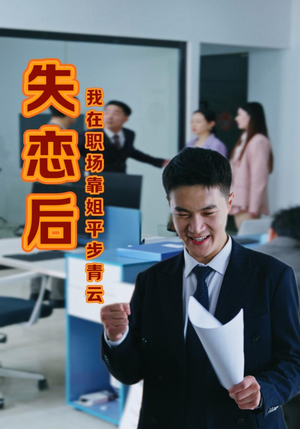 失恋后我在职场靠姐平步青云（24集）正能量短剧分享