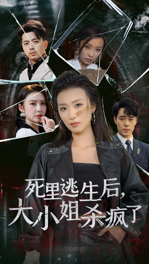死里逃生后，大小姐杀疯了（35集）精彩好看短剧