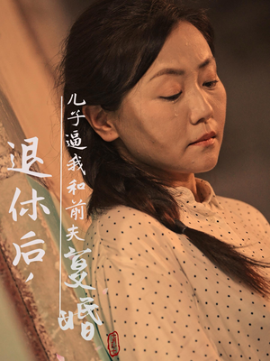 退休后，儿子逼我和前夫复婚（30集）短剧免费看全集